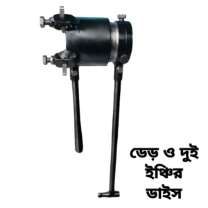 দেড় ইঞ্চি ও দুই ইঞ্চি (১.৫" ও ২") পাইপ ডাইস - ৫ বছরের গ্যারান্টিসহ মজবুত লোহার ডাইস